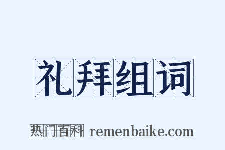 礼拜组词是什么意思的图片